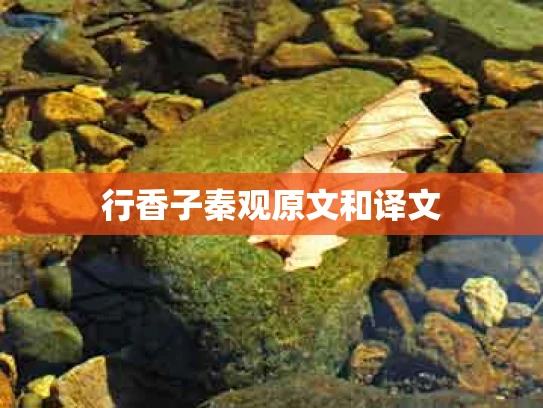 行香子秦观原文和译文