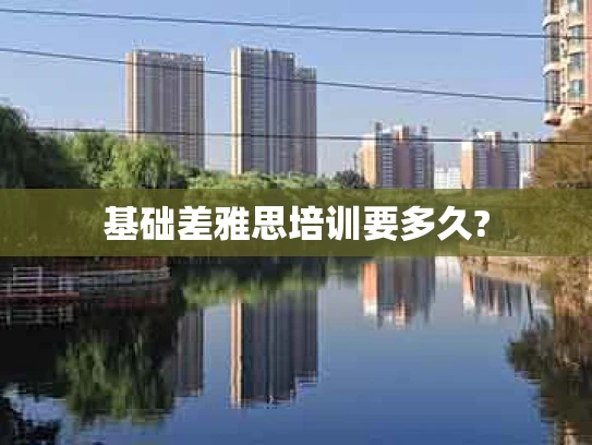 基础差雅思培训要多久?