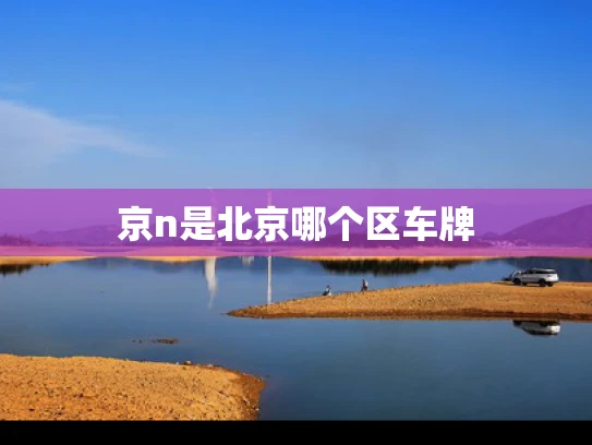 京n是北京哪个区车牌