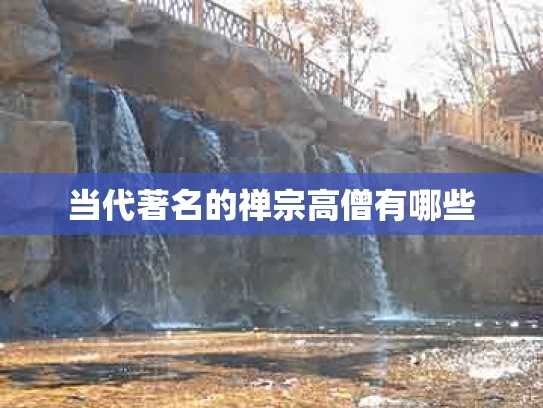 当代著名的禅宗高僧有哪些