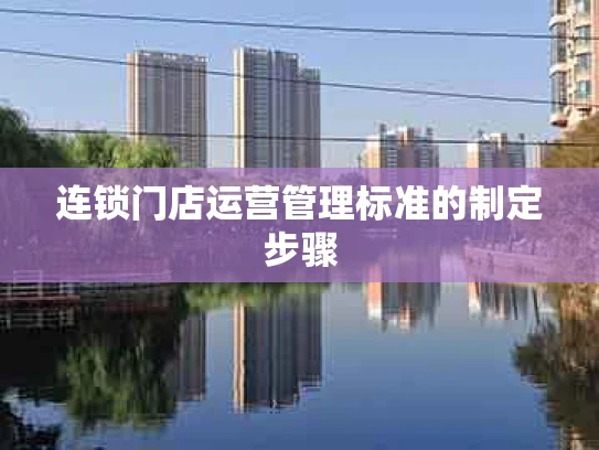 连锁门店运营管理标准的制定步骤