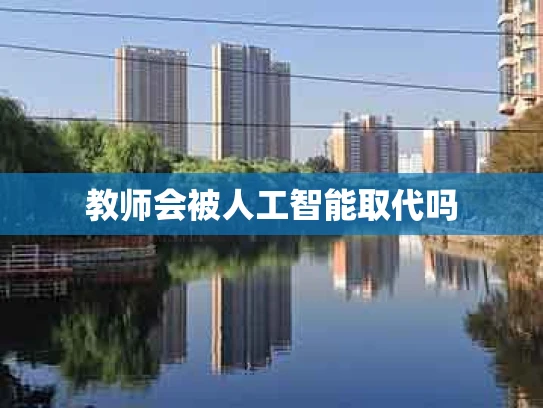 教师会被人工智能取代吗