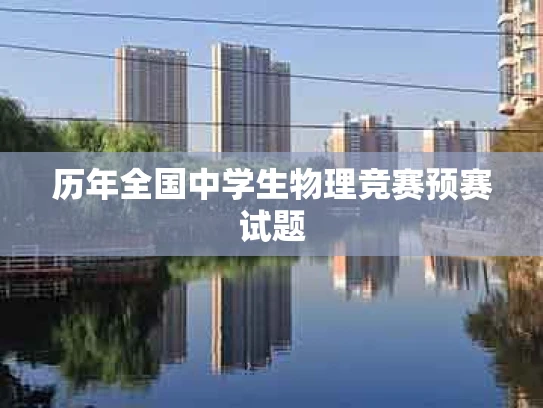 历年全国中学生物理竞赛预赛试题