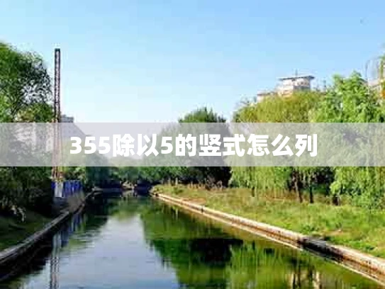 355除以5的竖式怎么列