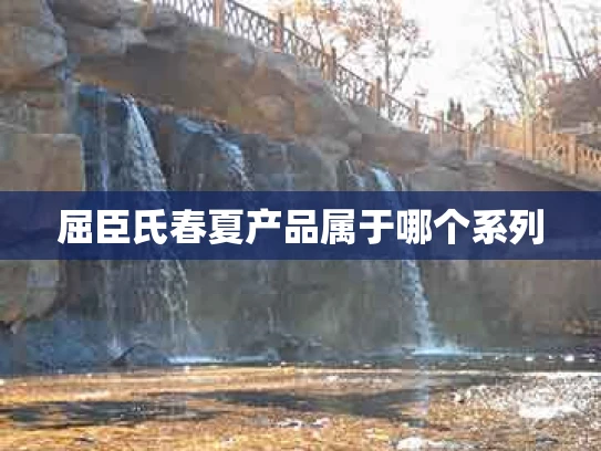 屈臣氏春夏产品属于哪个系列