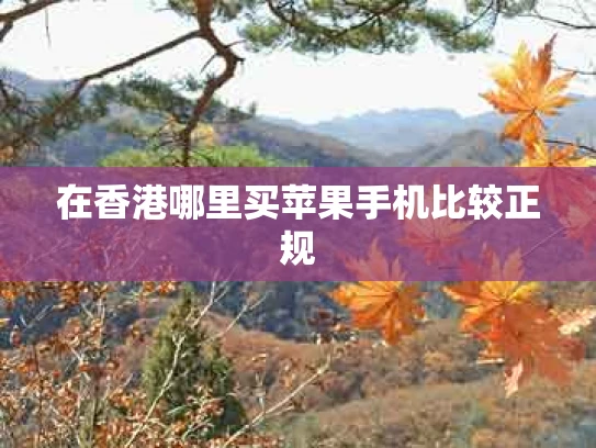 在香港哪里买苹果手机比较正规