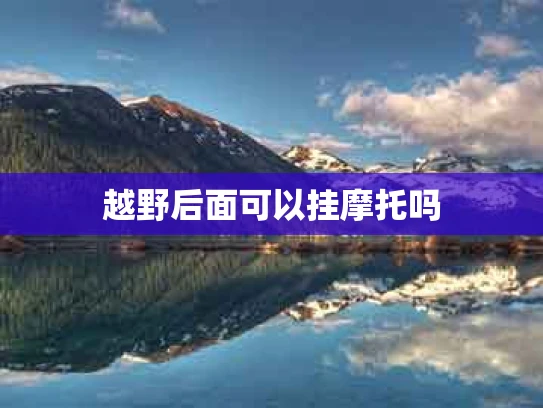 越野后面可以挂摩托吗