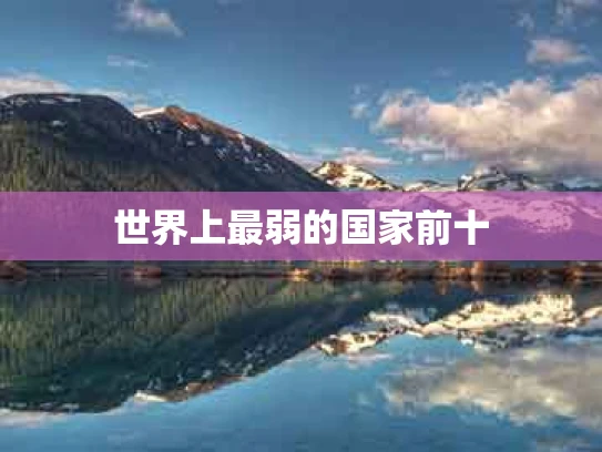 世界上最弱的国家前十