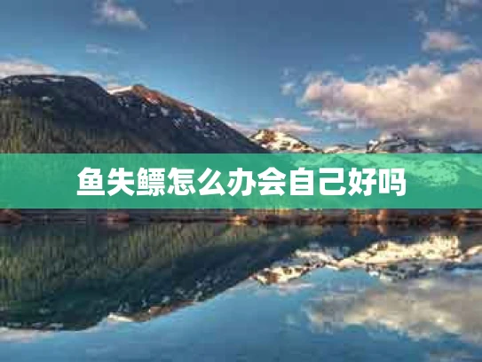 鱼失鳔怎么办会自己好吗