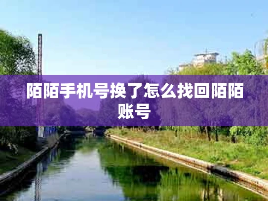 陌陌手机号换了怎么找回陌陌账号