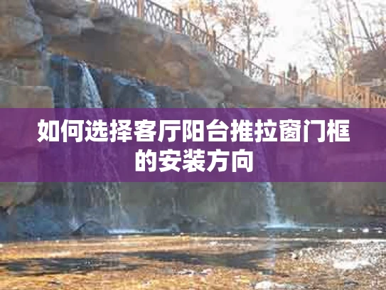 如何选择客厅阳台推拉窗门框的安装方向