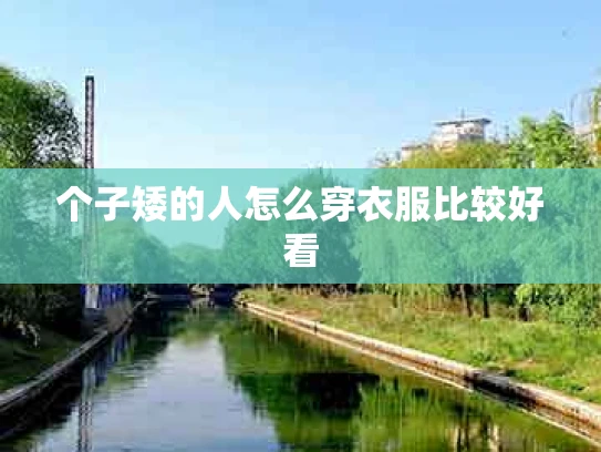 个子矮的人怎么穿衣服比较好看