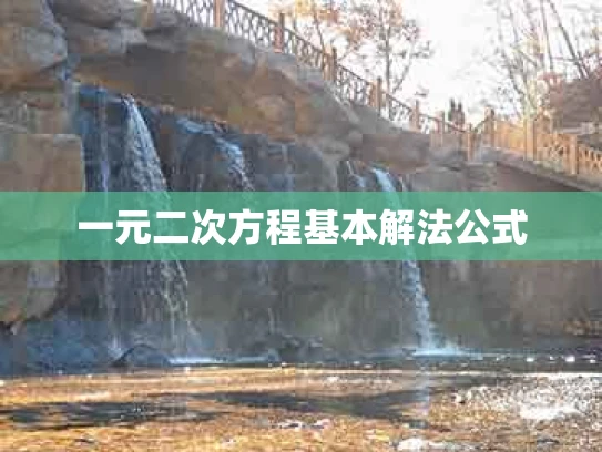 一元二次方程基本解法公式
