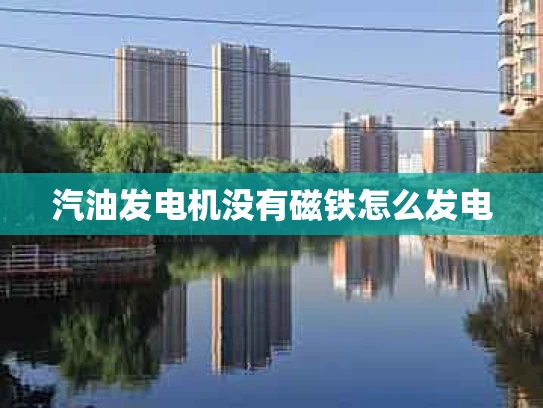汽油发电机没有磁铁怎么发电