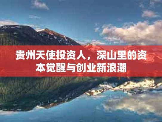 贵州天使投资人，深山里的资本觉醒与创业新浪潮