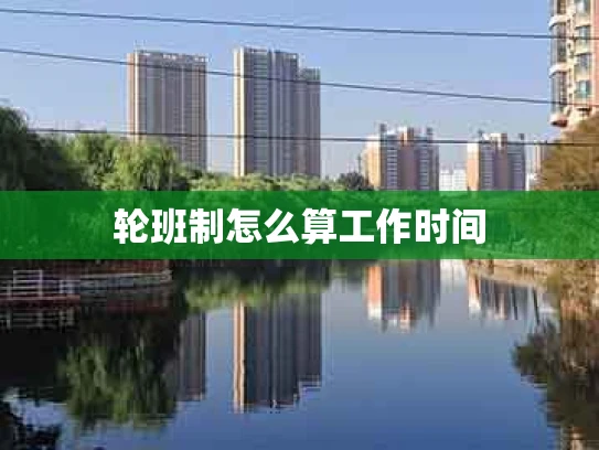 轮班制怎么算工作时间