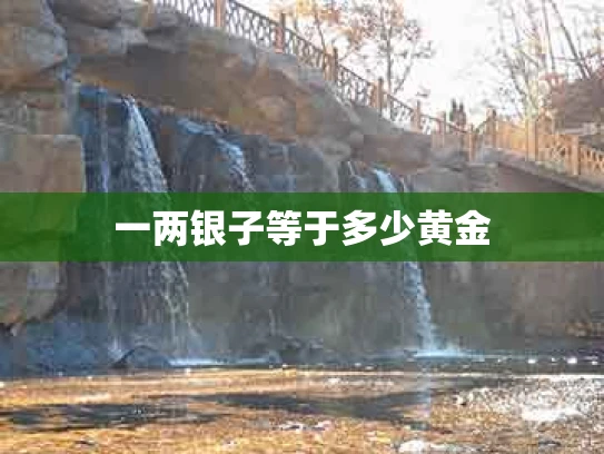 一两银子等于多少黄金