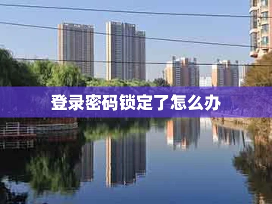 登录密码锁定了怎么办