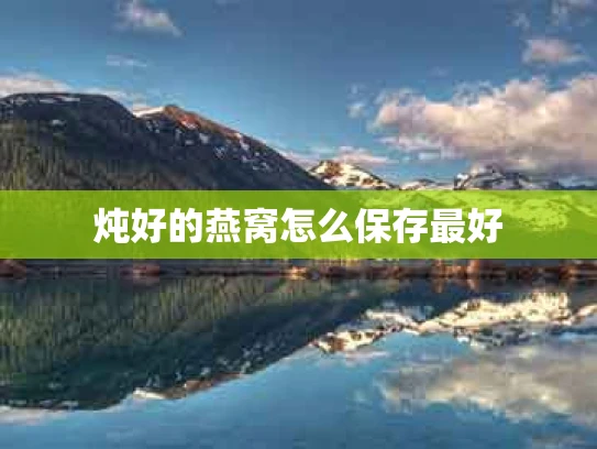 炖好的燕窝怎么保存最好