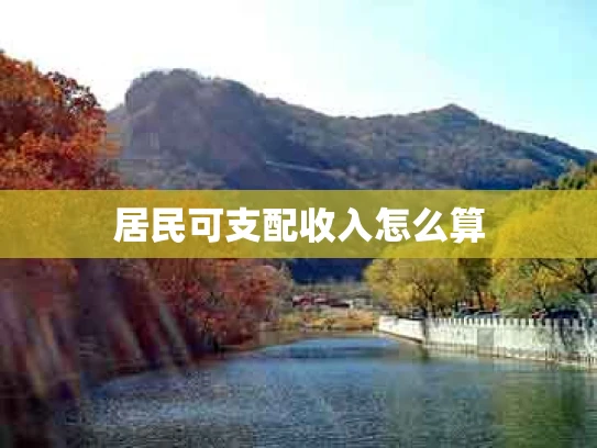 居民可支配收入怎么算