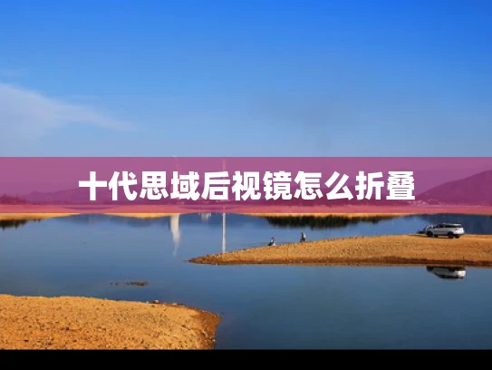 十代思域后视镜怎么折叠