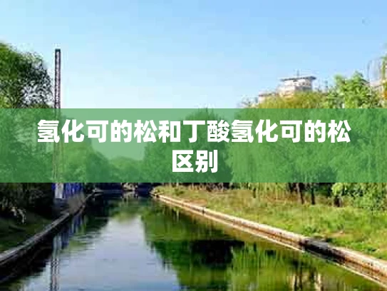 氢化可的松和丁酸氢化可的松区别