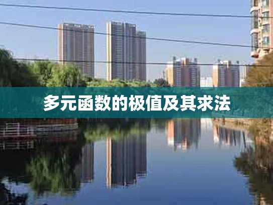 多元函数的极值及其求法