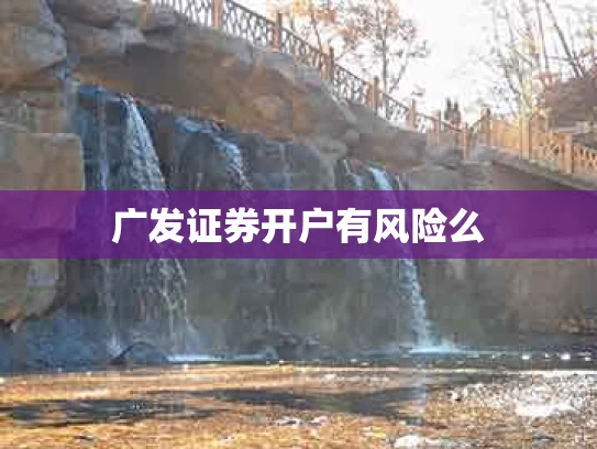 广发证券开户有风险么