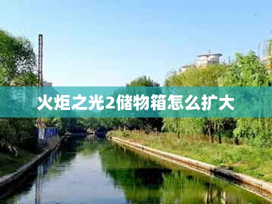 火炬之光2储物箱怎么扩大