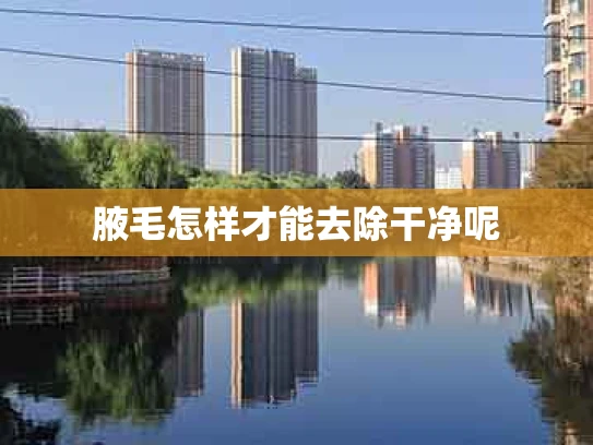 腋毛怎样才能去除干净呢