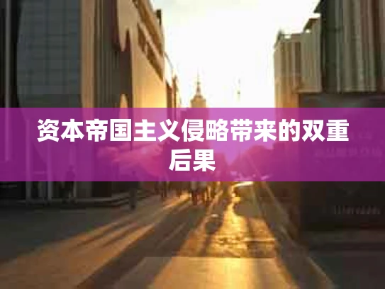 资本帝国主义侵略带来的双重后果