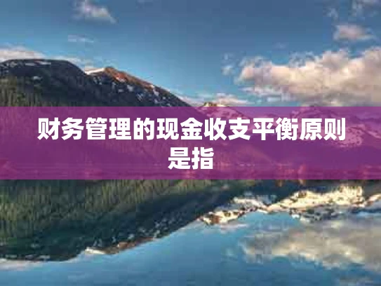 财务管理的现金收支平衡原则是指