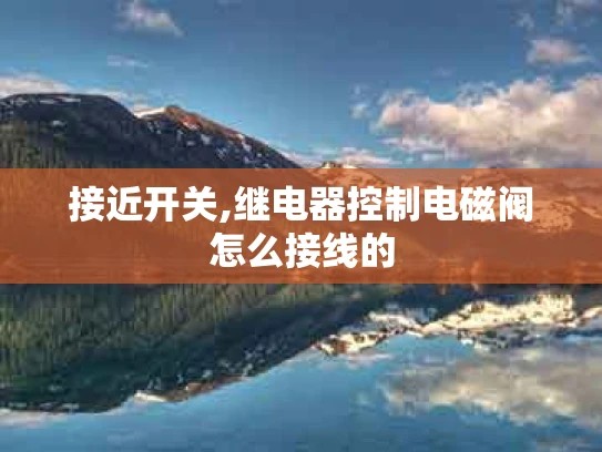 接近开关,继电器控制电磁阀怎么接线的
