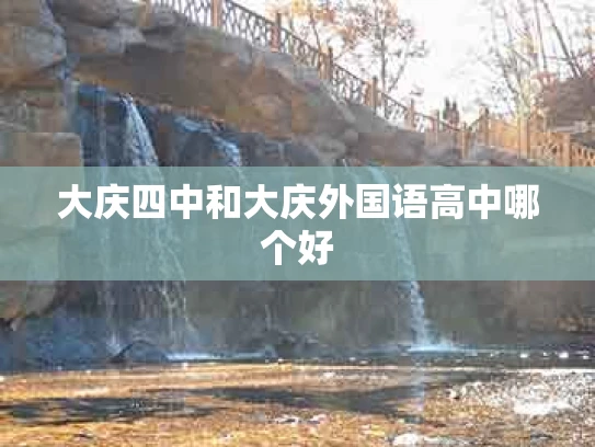 大庆四中和大庆外国语高中哪个好