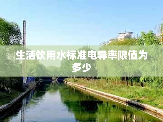 生活饮用水标准电导率限值为多少