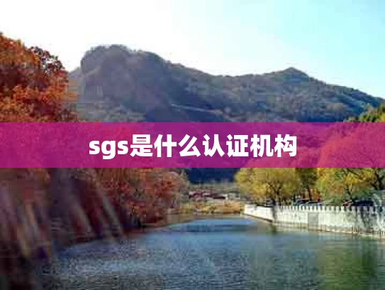 sgs是什么认证机构