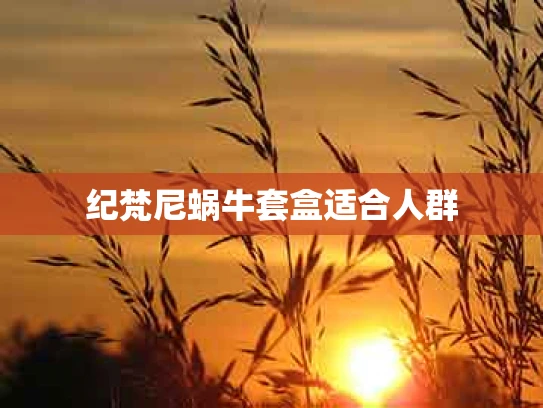 纪梵尼蜗牛套盒适合人群