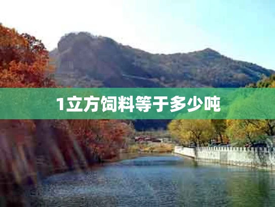 1立方饲料等于多少吨