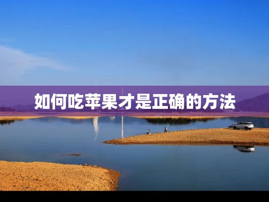 如何吃苹果才是正确的方法