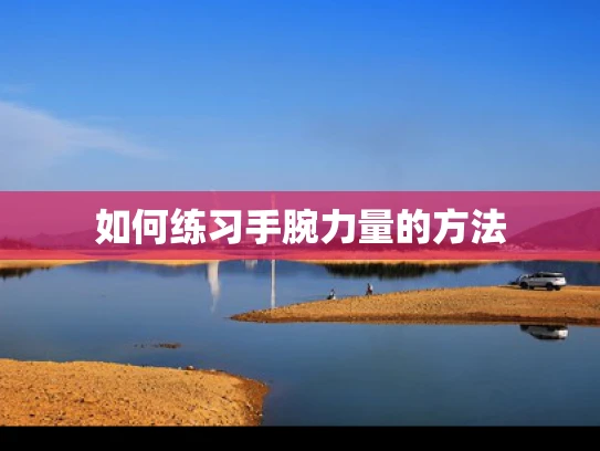 如何练习手腕力量的方法