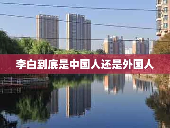 李白到底是中国人还是外国人