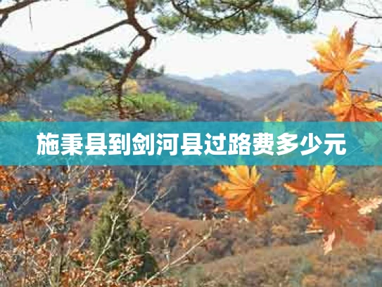施秉县到剑河县过路费多少元