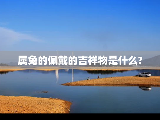 属兔的佩戴的吉祥物是什么?