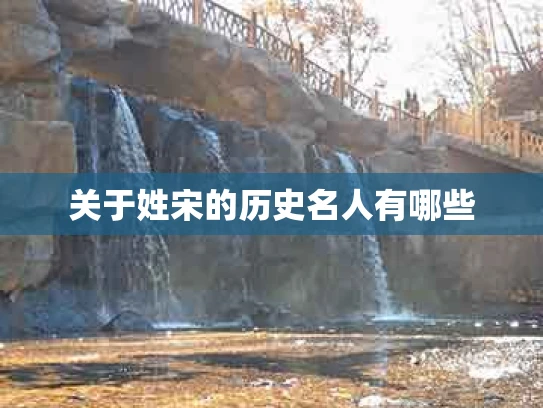 关于姓宋的历史名人有哪些