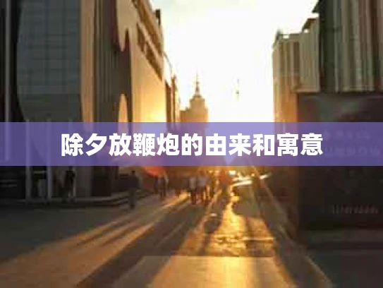 除夕放鞭炮的由来和寓意