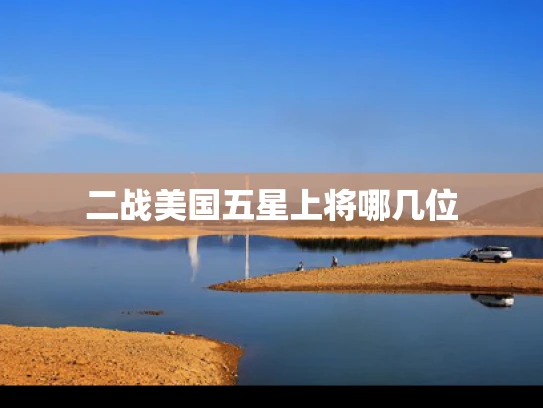 二战美国五星上将哪几位