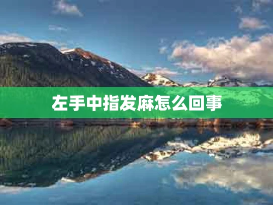 左手中指发麻怎么回事