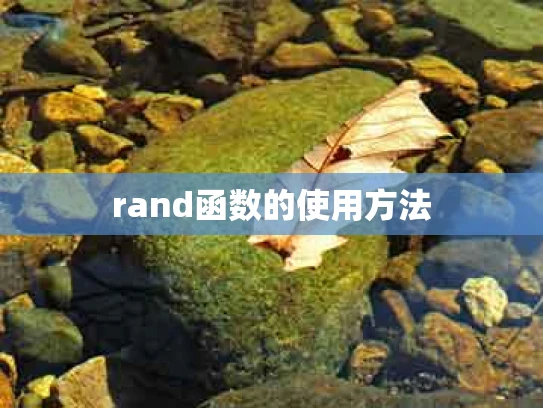 rand函数的使用方法