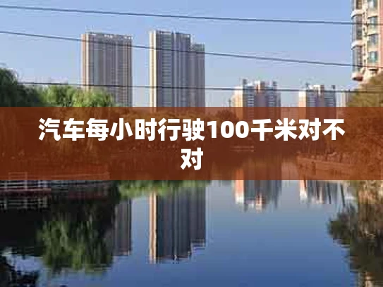汽车每小时行驶100千米对不对