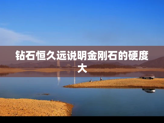 钻石恒久远说明金刚石的硬度大